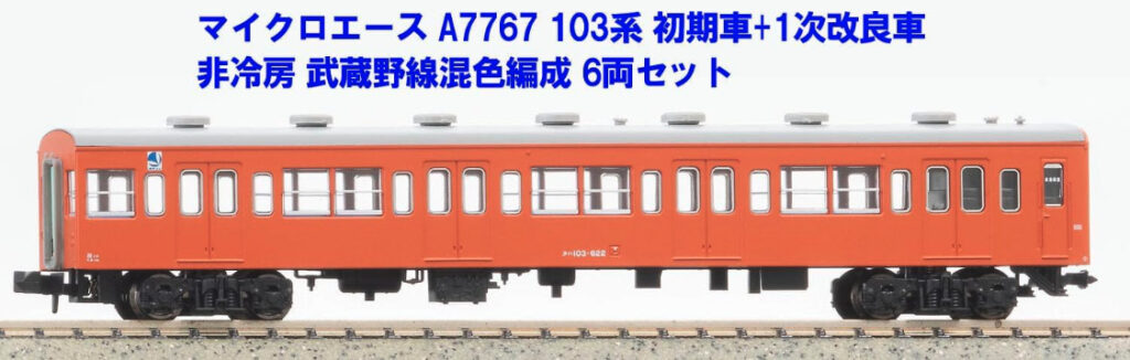 マイクロエース】103系 武蔵野線（初期車+1次改良車•非冷房•混色編成
