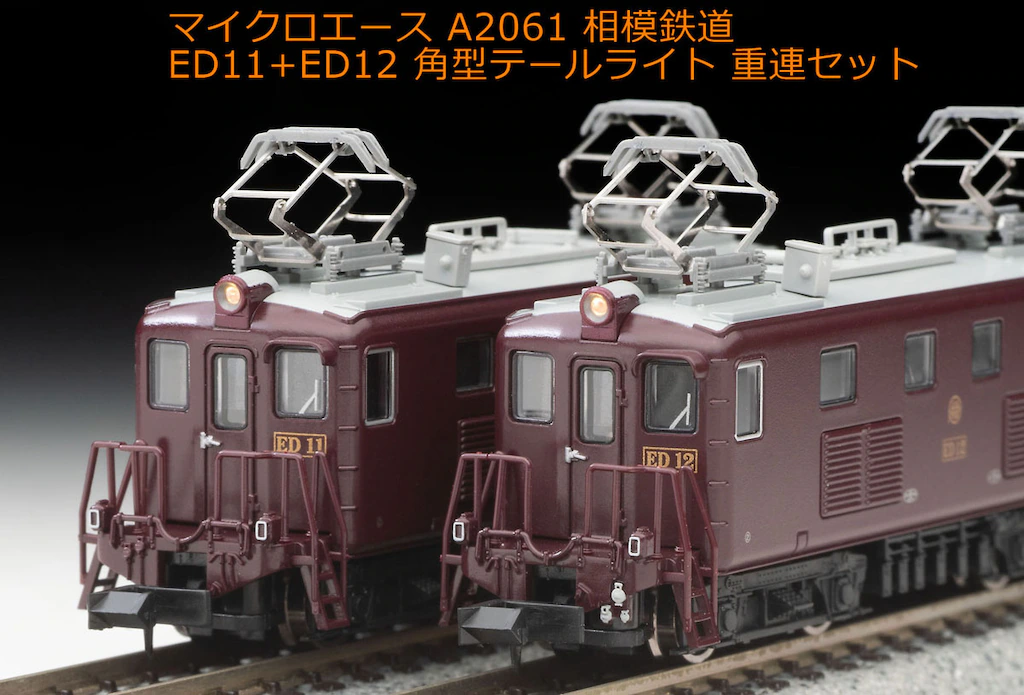 マイクロエース】相模鉄道 ED11+ED12（角型テールライト）2023年12月