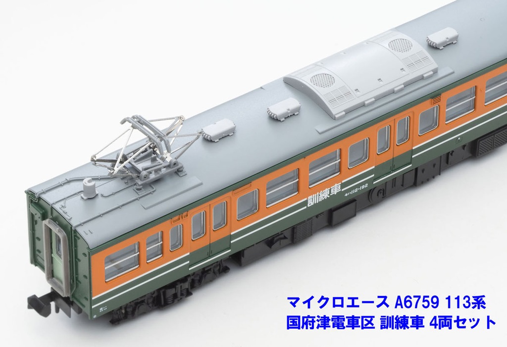 マイクロエース】113系（国府津電車区•訓練車）2023年11月発売