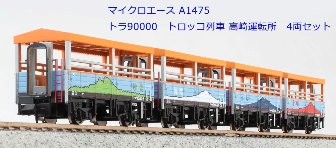 マイクロエース】トラ90000形（トロッコ列車•高崎運転所）2023年12月