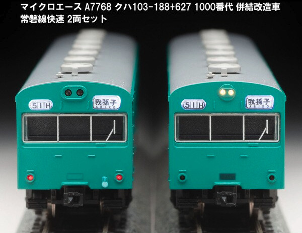 マイクロエース】クハ103-188+627 常磐線快速（1000番代 併結改造車