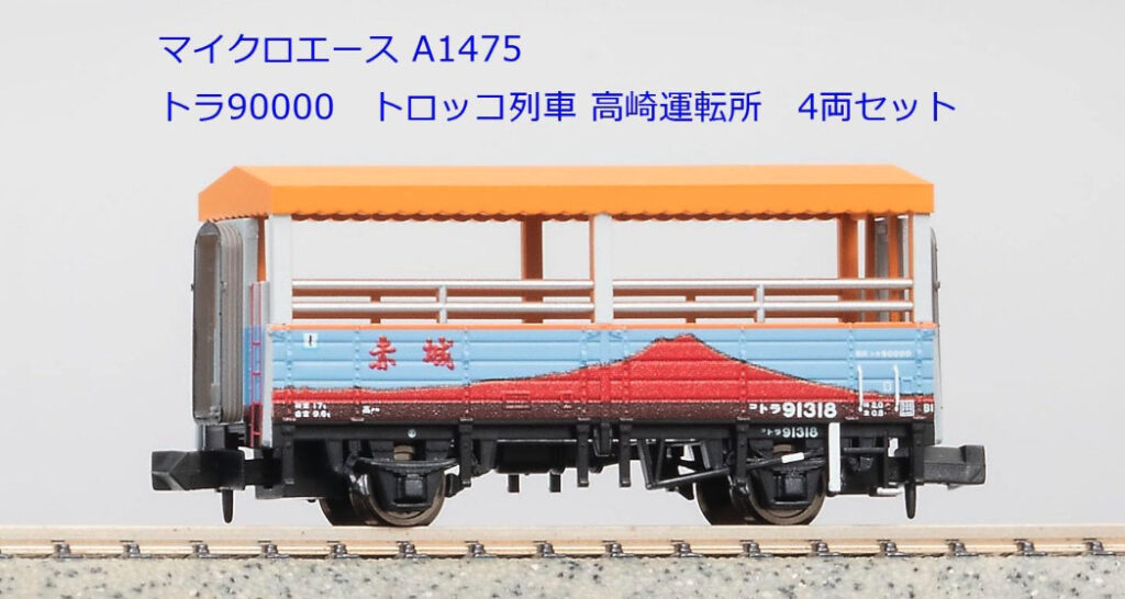 マイクロエース】トラ90000形（トロッコ列車•高崎運転所）2023年12月