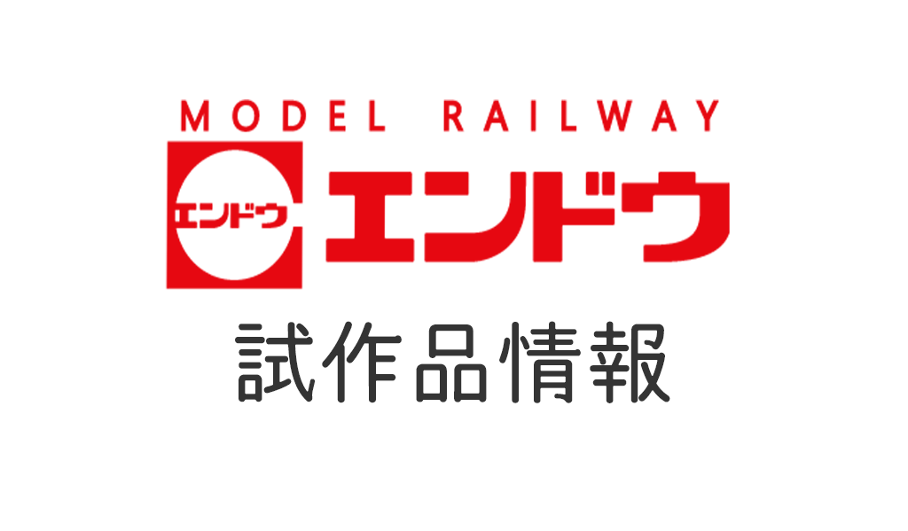 国際鉄道模型コンベンション JAM 2023 速報】エンドウの新製品•試作品