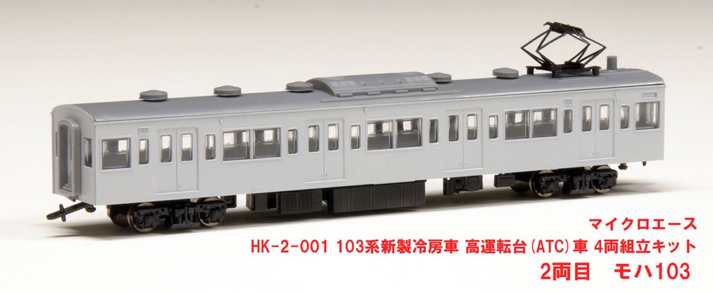 マイクロエース】(HO)103系（新製冷房車•組立キット）2024年7月発売