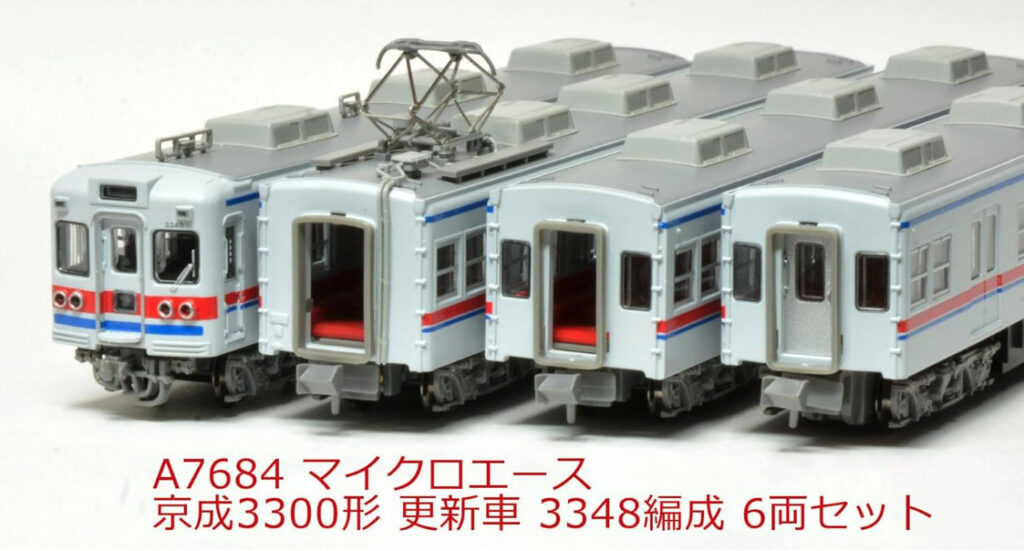 マイクロエース】京成3300形（更新車•3348編成）2023年12月発売