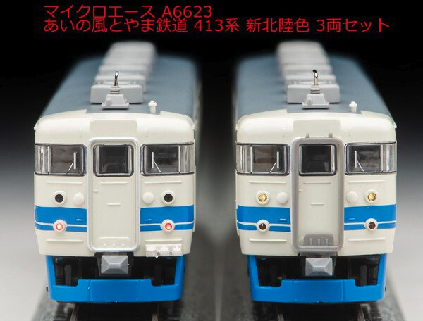 マイクロエース】あいの風とやま鉄道 413系（新北陸色）2023年12月発売