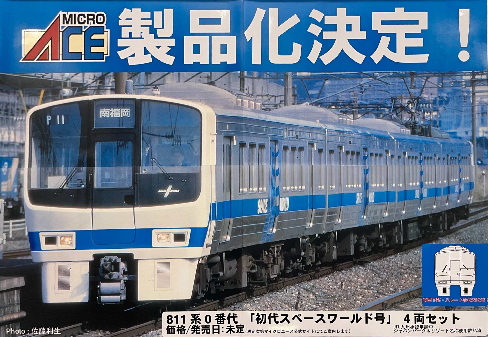 マイクロエース】811系0番代 初代スペースワールド号 製品化 | モケイテツ