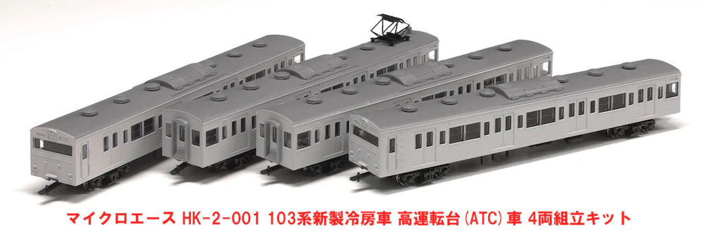 マイクロエース】(HO)103系（新製冷房車•組立キット）2024年7月発売