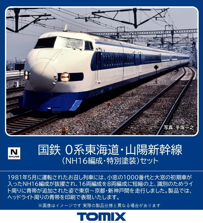 TOMIX】0系 東海道•山陽新幹線（NH16編成•特別塗装）2024年3月発売