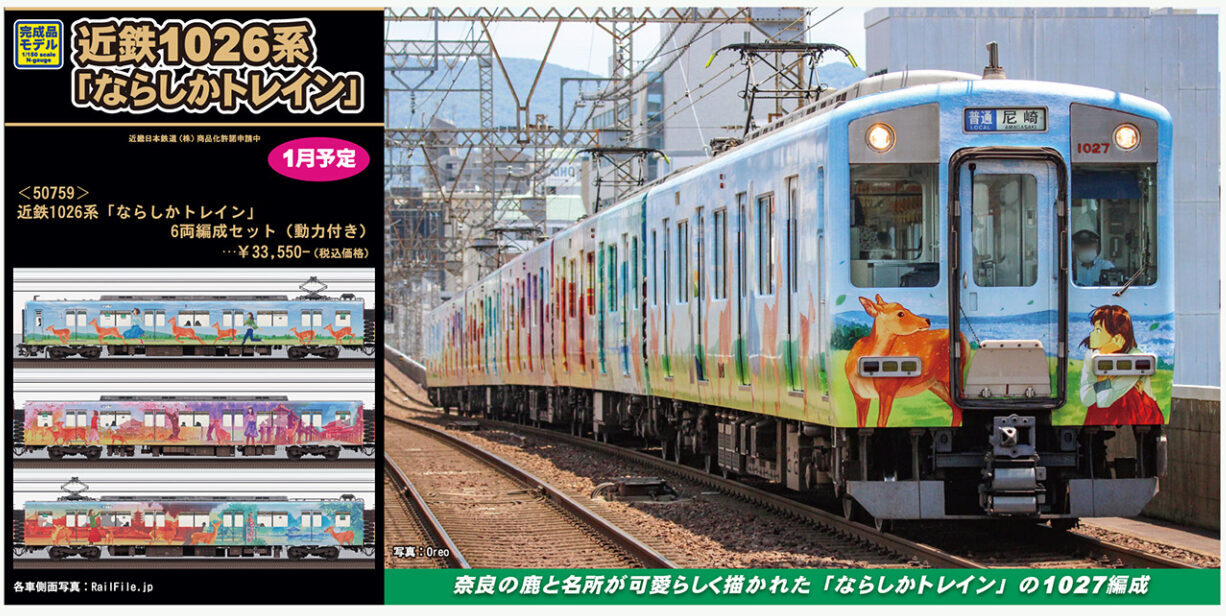 グリーンマックス】近鉄1026系 ならしかトレイン 2024年1月発売