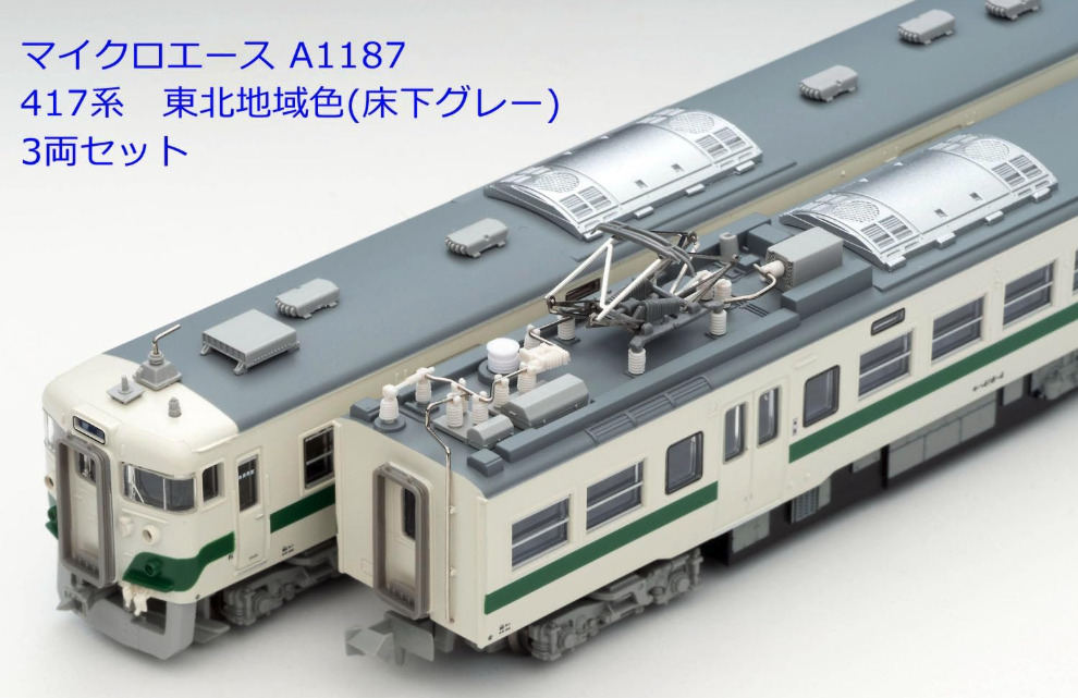 マイクロエース】417系（東北地域色•床下グレー）2023年12月発売