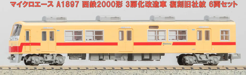 マイクロエース】西鉄2000形（3扉化改造車）2024年2月発売 | モケイテツ