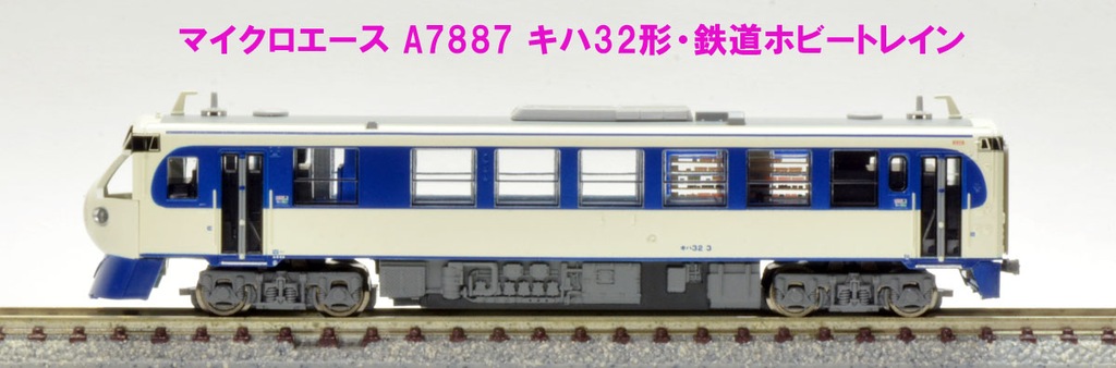 マイクロエース】キハ32形〈鉄道ホビートレイン〉2024年2月再生産