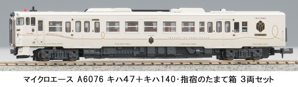 マイクロエース】キハ47形+キハ140形 指宿のたまて箱 2024年3月再生産