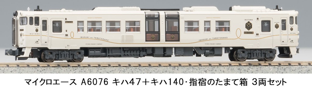 マイクロエース】キハ47形+キハ140形 指宿のたまて箱 2024年3月再生産