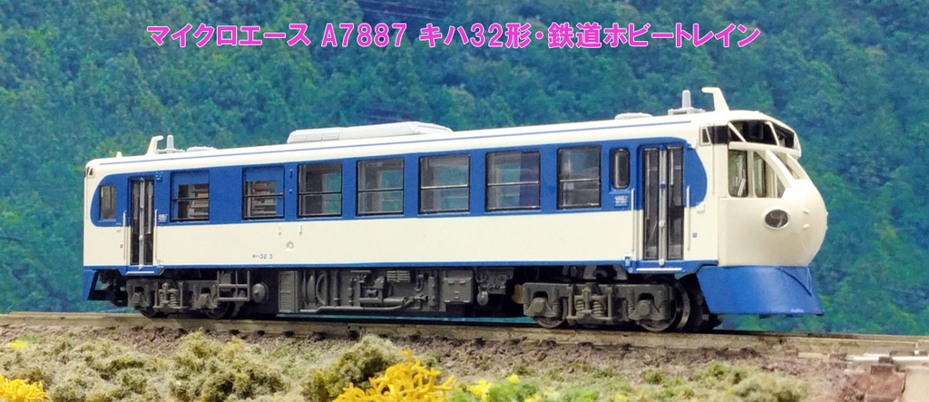 マイクロエース】キハ32形〈鉄道ホビートレイン〉2024年2月再生産