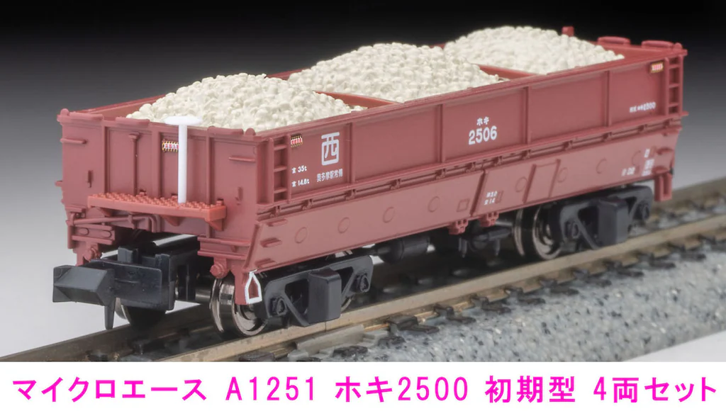 マイクロエース】ホキ2500形（初期型）2024年5月発売 | モケイテツ
