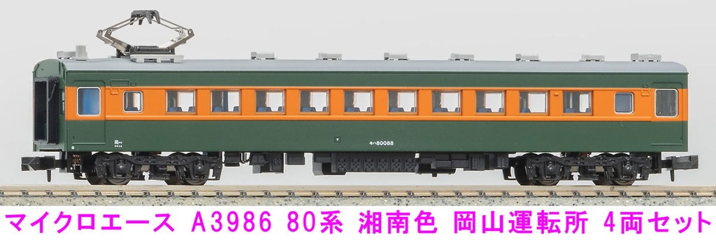 マイクロエース】80系（湘南色•岡山運転所）2024年5月発売 | モケイテツ