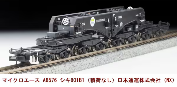 マイクロエース】シキ801B1（積荷なし•日本通運株式会社•NX）2024年7月