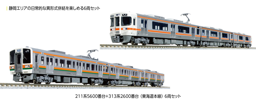 KATO】211系5600番台+313系2600番台 東海道本線 2024年4月発売