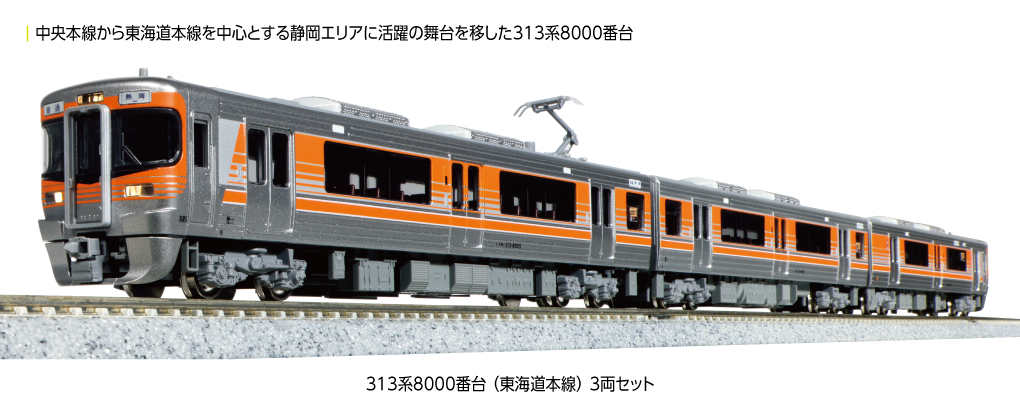 KATO】313系8000番台 東海道本線 2024年4月発売 | モケイテツ