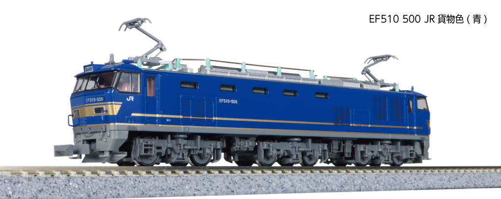 KATO】EF510形500番台（JR貨物色•青）2024年6月再生産 | モケイテツ