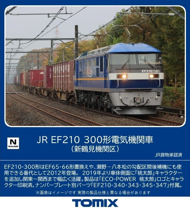 TOMIX】EF210形300番代（新鶴見機関区）2024年8月発売 | モケイテツ