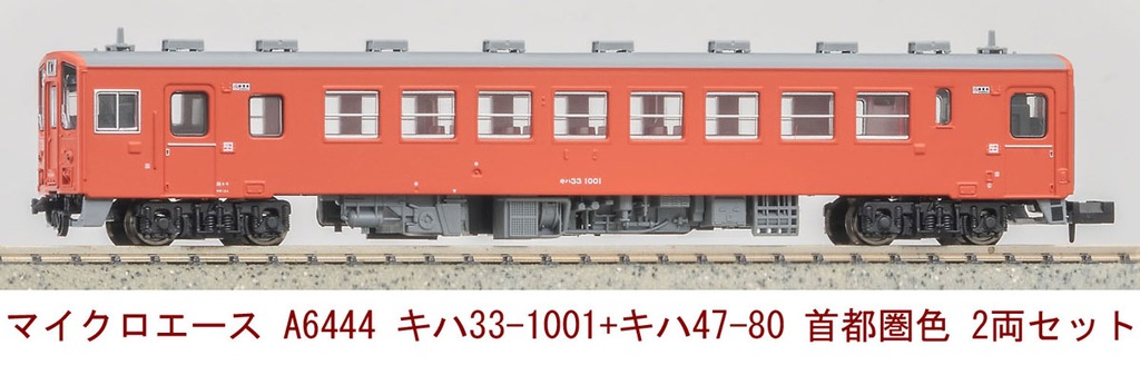 マイクロエース】キハ33-1001＋キハ47-80（首都圏色）2024年9月発売
