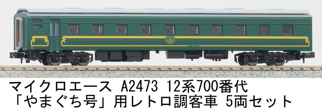 マイクロエース】12系700番代「やまぐち」号用レトロ調客車 2024年8月