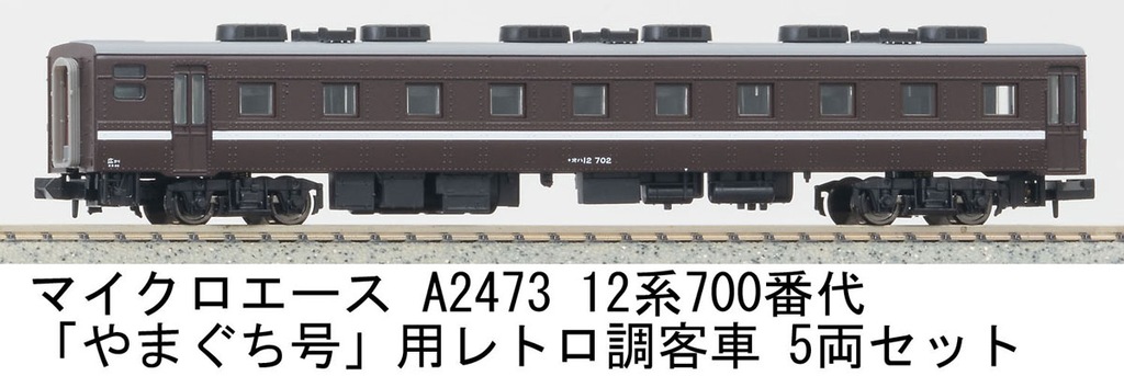 マイクロエース】12系700番代「やまぐち」号用レトロ調客車 2024年8月