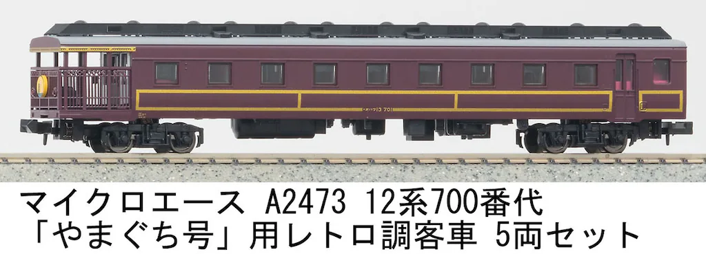 マイクロエース】12系700番代「やまぐち」号用レトロ調客車 2024年8月