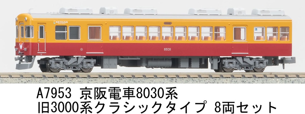 マイクロエース】京阪8030系（旧3000系クラシックタイプ）2024年8月