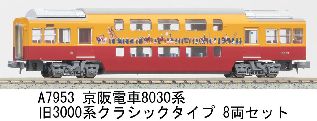 マイクロエース】京阪8030系（旧3000系クラシックタイプ）2024年8月