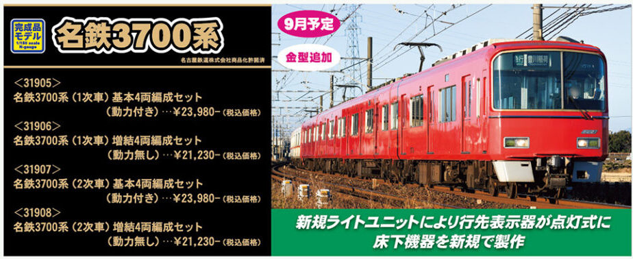 グリーンマックス】名鉄3700系 2024年8月発売 | モケイテツ