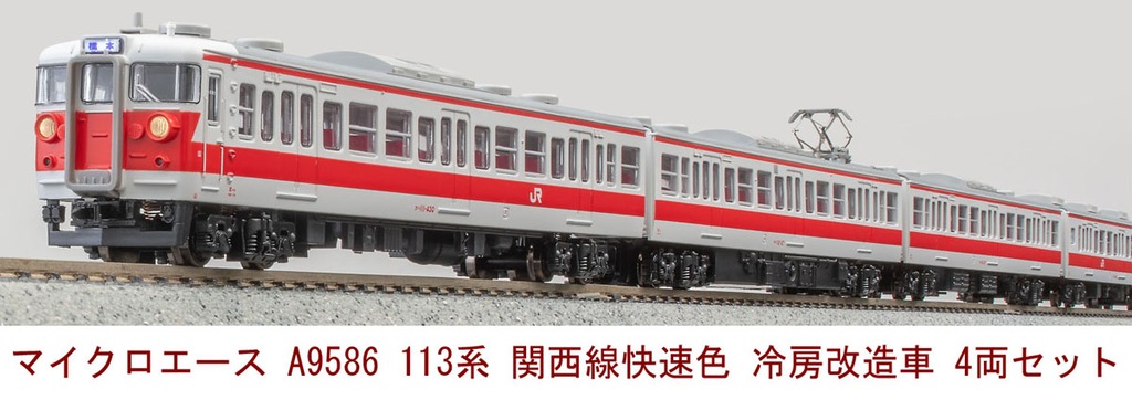 マイクロエース】113系（関西線快速色•冷房改造車）2024年9月発売