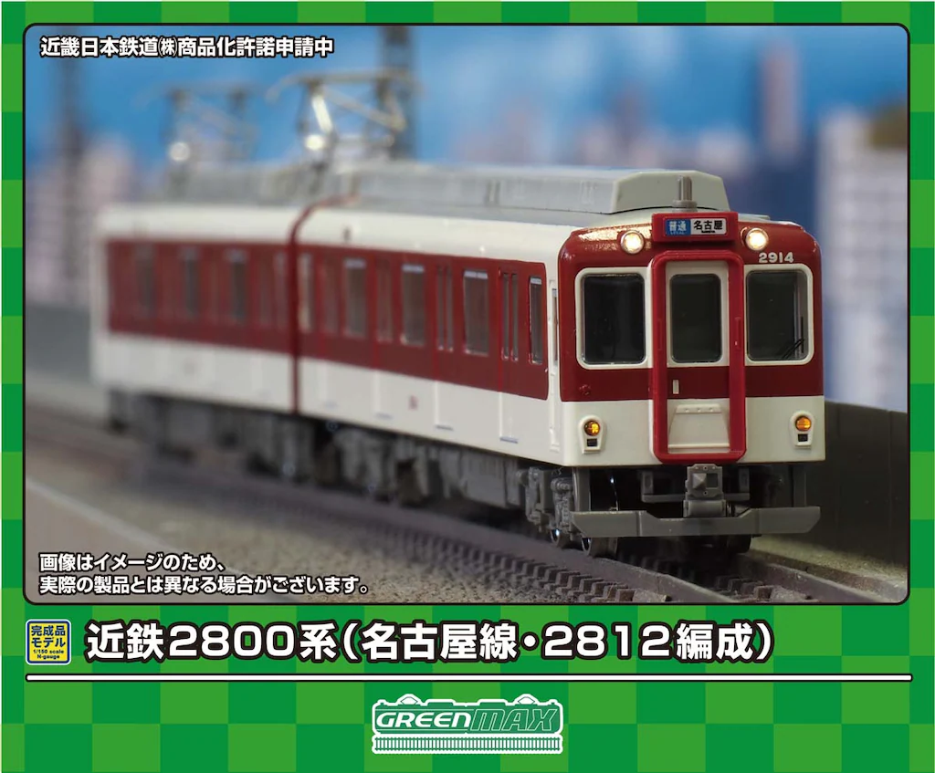 グリーンマックス】近鉄2800系 名古屋線 2024年8月発売 | モケイテツ