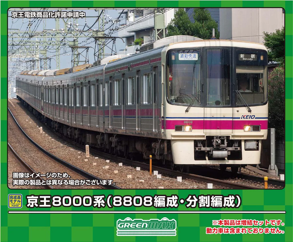 グリーンマックス】京王電鉄8000系（分割編成）2024年10月発売