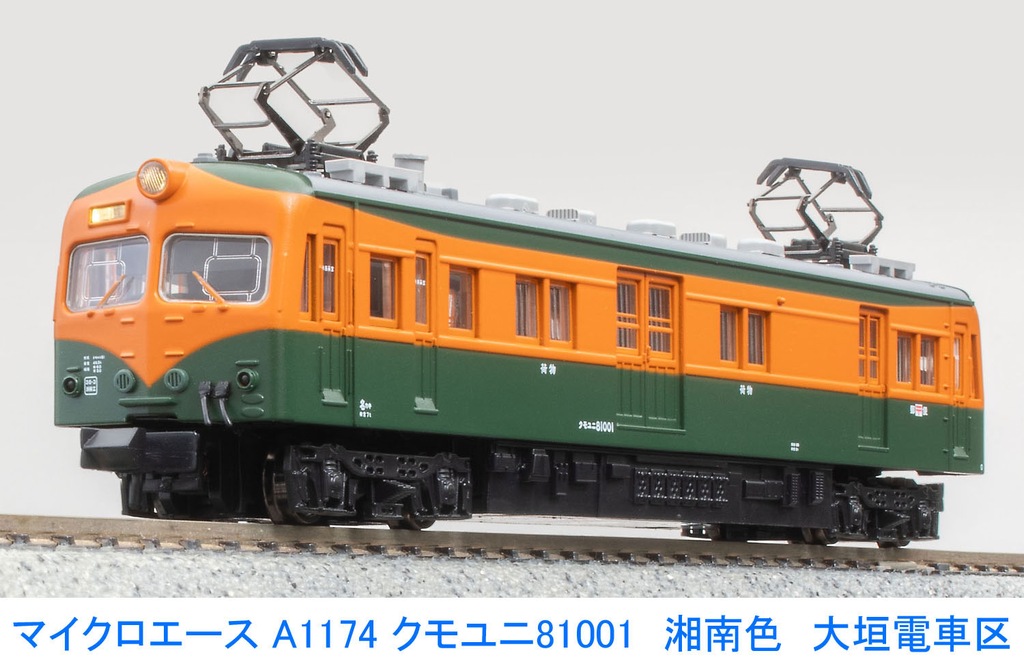 マイクロエース】クモユニ81001（湘南色•大垣電車区）2024年11月発売