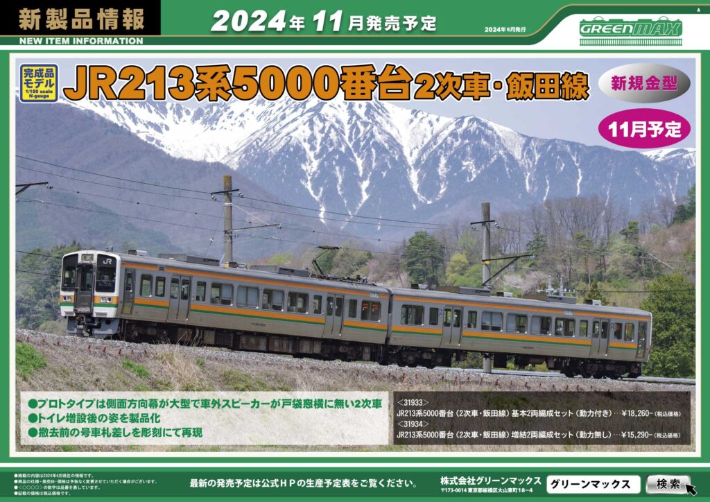 グリーンマックス】213系5000番台 飯田線（2次車）2024年11月発売
