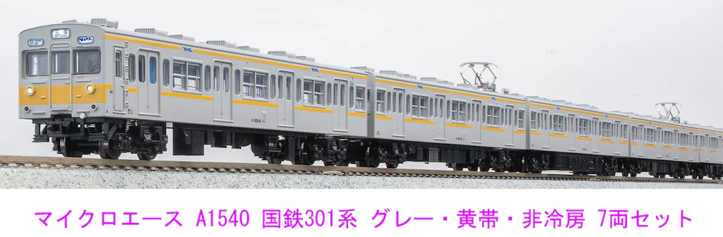 マイクロエース】301系（グレー•黄帯•非冷房）2024年12月発売 | モケイテツ