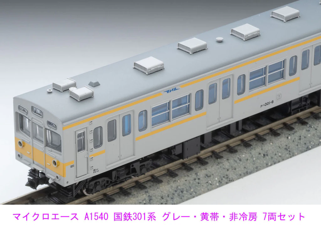 マイクロエース】301系（グレー•黄帯•非冷房）2024年12月発売 | モケイテツ