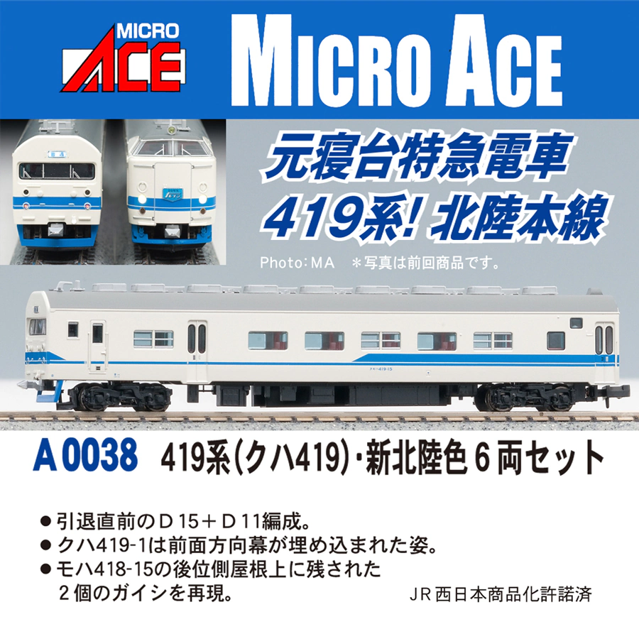 マイクロエース】419系（クハ419•新北陸色）2024年12月再生産 | モケイテツ