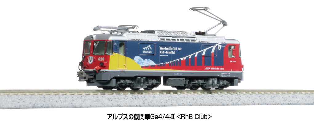 KATO】アルプスの機関車 Ge4/4-Ⅱ RhB Club 2025年3月発売 | モケイテツ