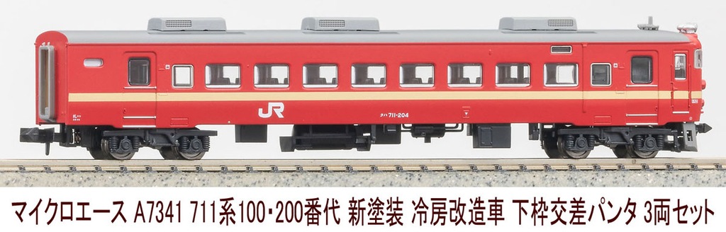 マイクロエース】711系100•200番代（新塗装•下枠交差パンタ）2025年2月