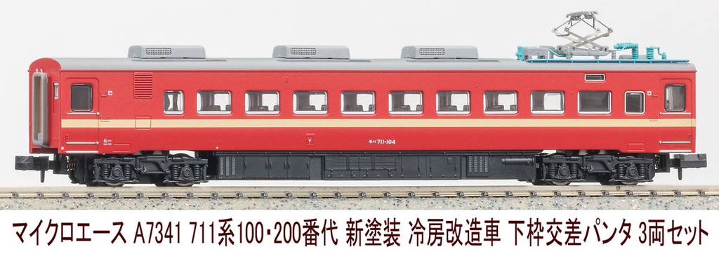 マイクロエース】711系100•200番代（新塗装•下枠交差パンタ）2025年2月