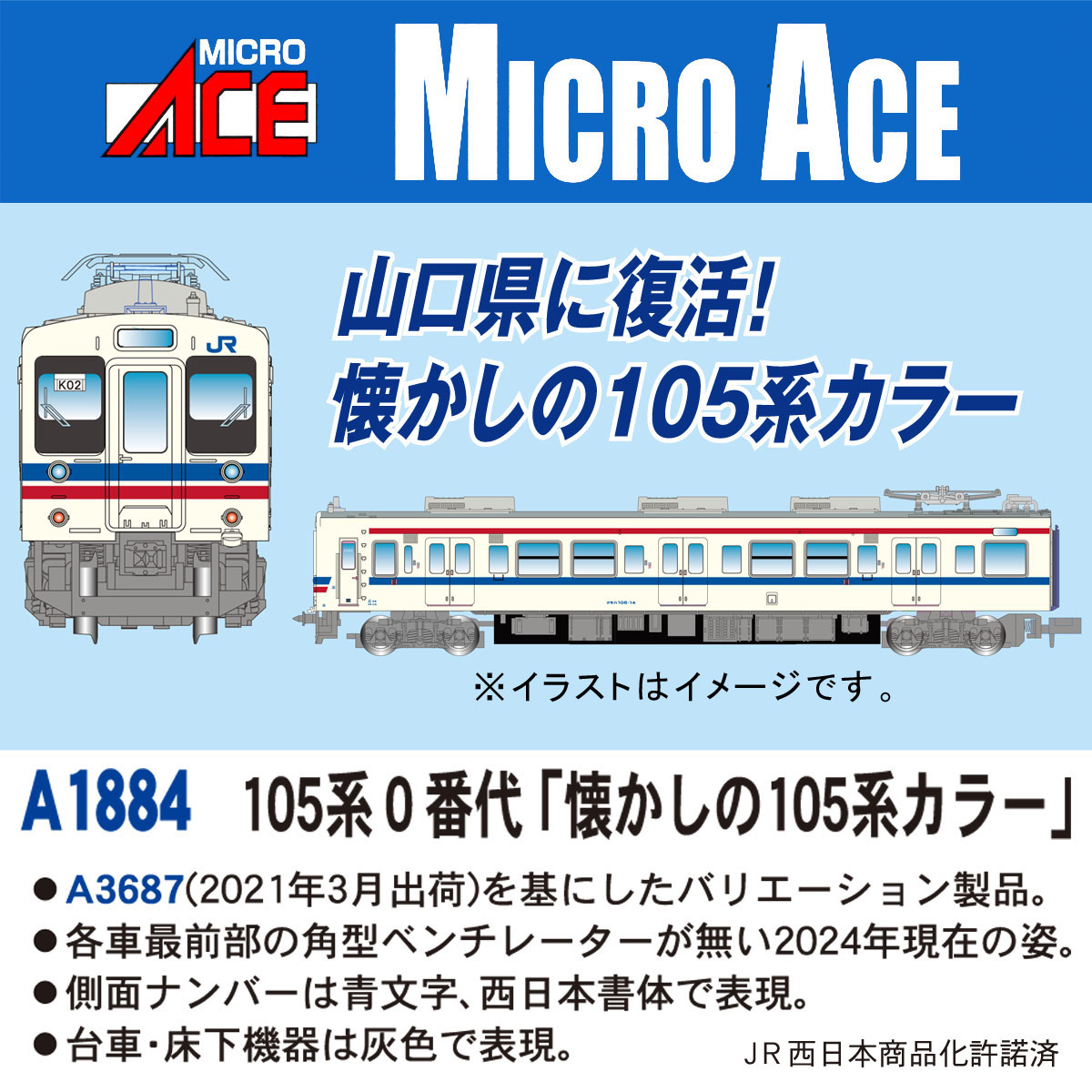マイクロエース】105系0番代（懐かしの105系カラー）2024年9月発売