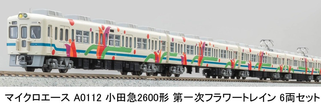 マイクロエース】小田急電鉄2600形（第一次フラワートレイン）2025年1