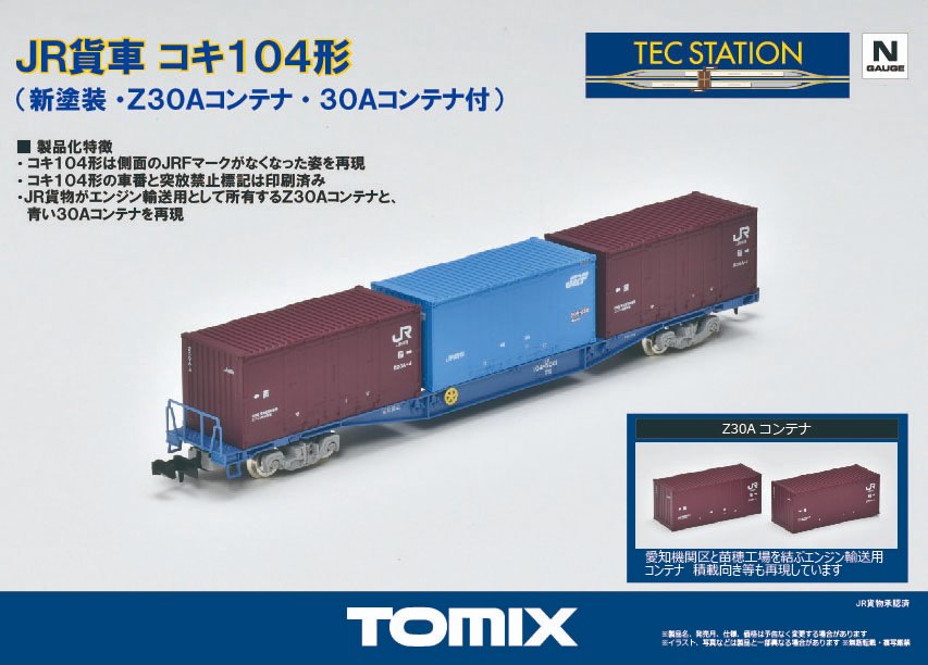 TOMIX】TEC STATION限定 コキ104形（新塗装•Z30A•30Aコンテナ付）2024