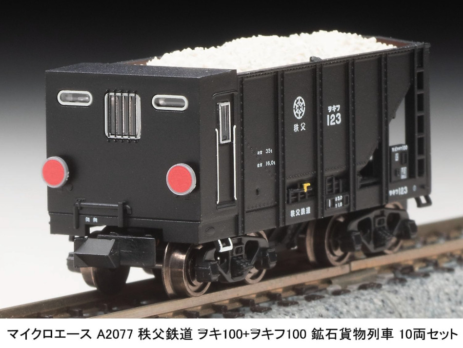 マイクロエース】秩父鉄道 ヲキ100+ヲキフ100 鉱石貨物列車 2025年6月