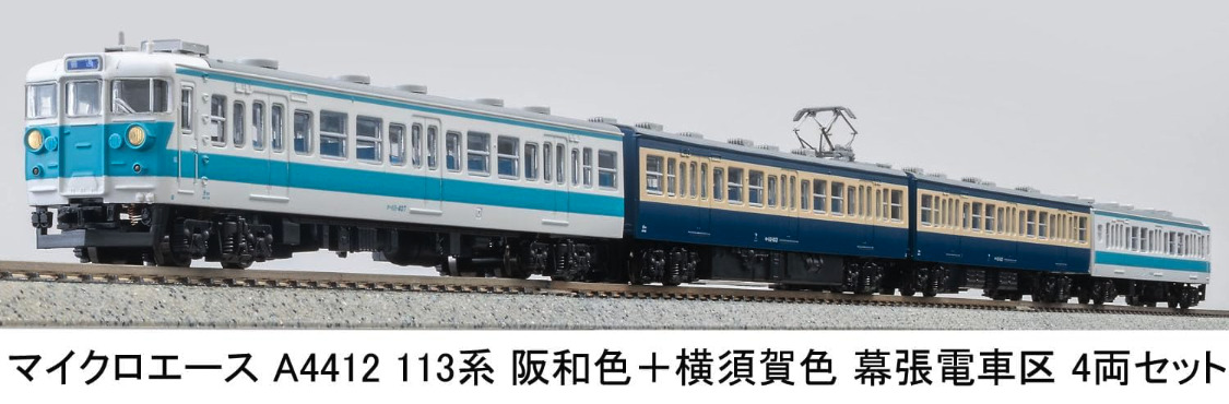 マイクロエース】113系（阪和色+横須賀色•幕張電車区）2025年7月発売